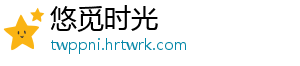悠觅时光